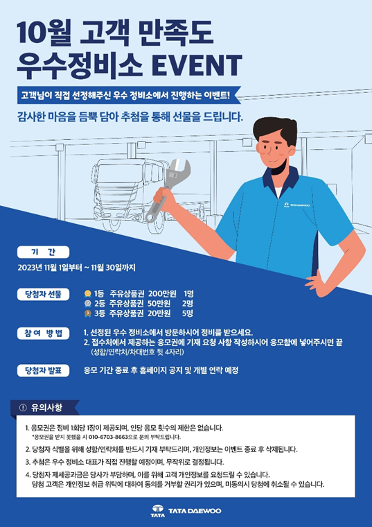 타타대우상용차, 서비스 품질 향상 위한 우수 정비소 선정 캠페인 진행