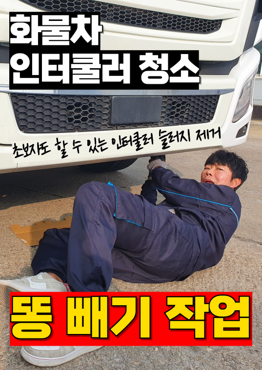 화물차 인터쿨러 청소 슬러지제거, 똥 빼기 작업 화물차관리팁